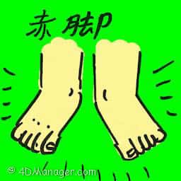 赤脚 barefoot