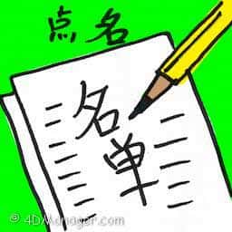 点名 rollcall