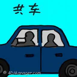 共车 car sharing