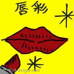 唇彩 gloss