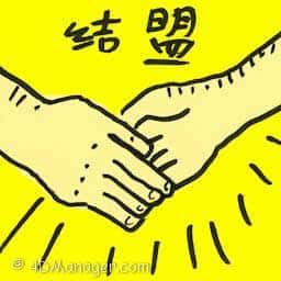 结盟 form an alliance
