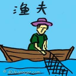 渔夫 fisherman