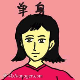 单身 single