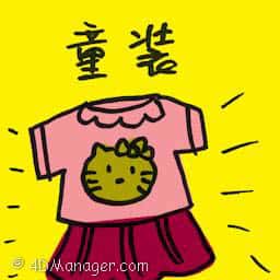 童装 children's clothing
