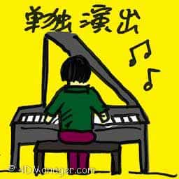 单独演出 solo performance