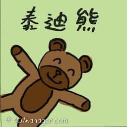 泰迪熊 teddy bear