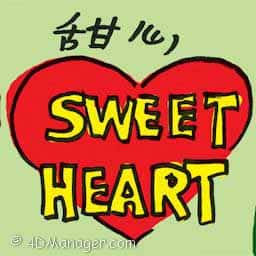 甜心 sweetheart