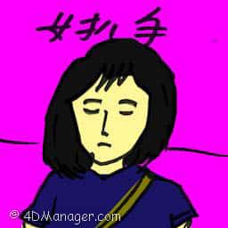 女扒手 female pickpocket