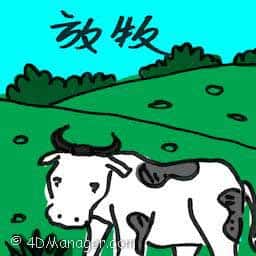 放牧 grazing