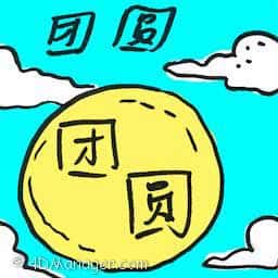 团圆 reunion