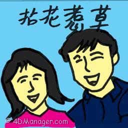 枯花惹草 philandering