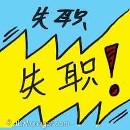 失职 dereliction of duty