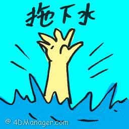 拖下水 get involved