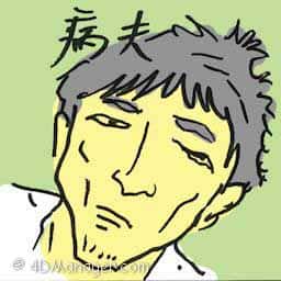 病夫 sick man