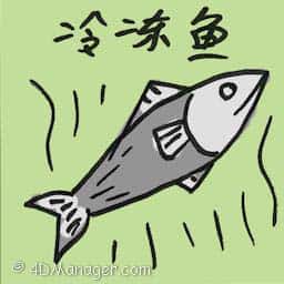 冷冻鱼 frozen fish