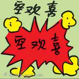空欢喜 rejoice too soon