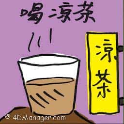 喝凉茶 drinking herbal tea