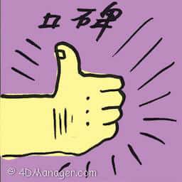 口碑 word of mouth