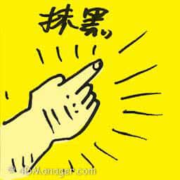 抹黑 defame