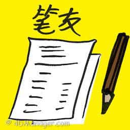 笔友 pen pal