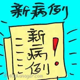 新病例 new medical case