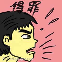 得罪 offend