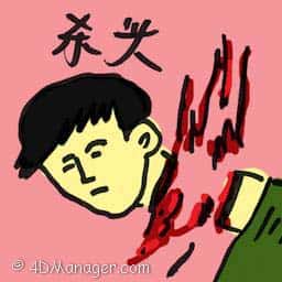 杀头 behead