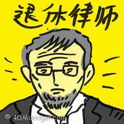退休律师 retired lawyer