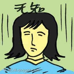 无知 ignorant