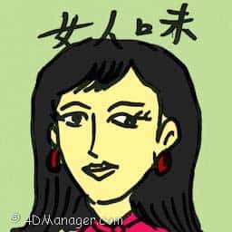 女人味 femininity