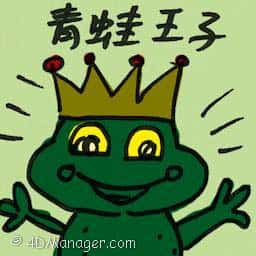 青蛙王子 the frog prince