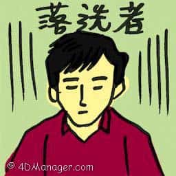 落选者 losing candidate