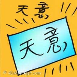 天意 god's will