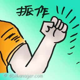 振作 bestir