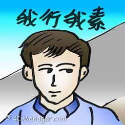 我行我素 in own way