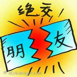 绝交 绝交 tear up