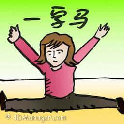 一字马 side split