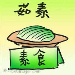 茹素 vegetarian