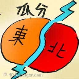瓜分 divide