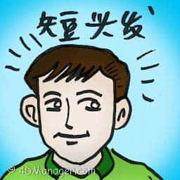 短头发 short hair