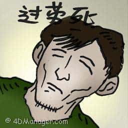 过劳死 karoshi