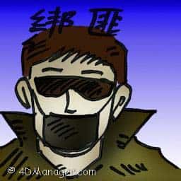 绑匪 kidnapper