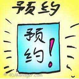 预约 reservation