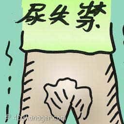 尿失禁 urinary incontinence