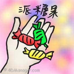 派糖果 giving candies