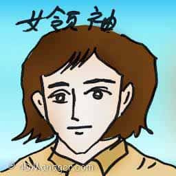 女领袖 female leader