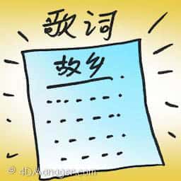 歌词 lyrics