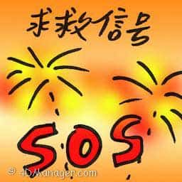 求救信号 help signal