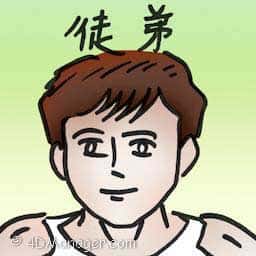 徒弟 apprentice