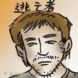 逃亡者 runaway